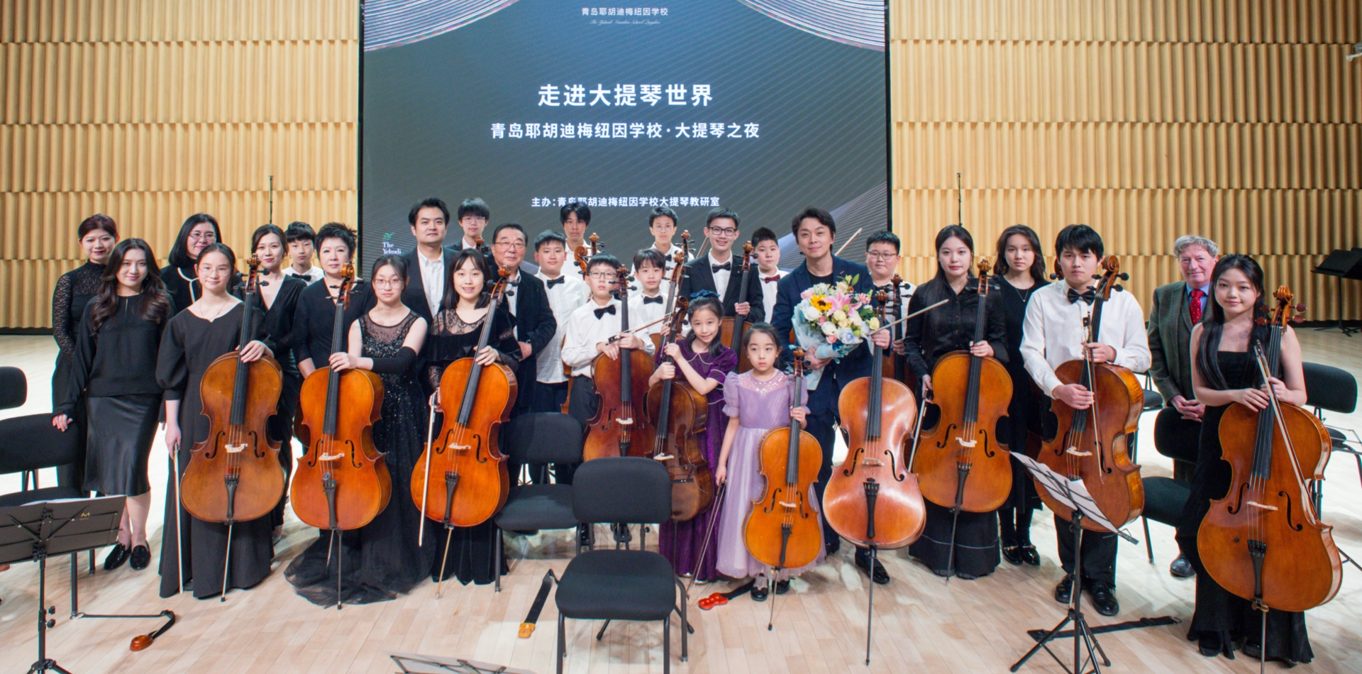 走进大提琴世界—-青岛耶胡迪梅纽因学校·大提琴之夜倾情演绎