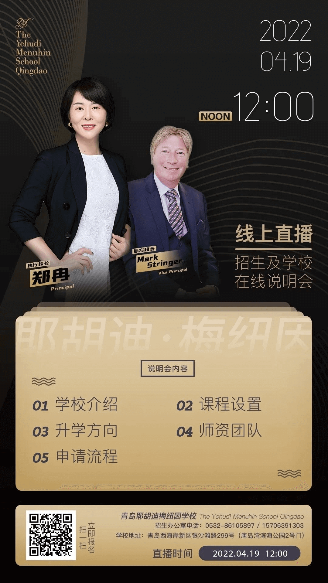 青岛耶胡迪梅纽因学校线上说明会