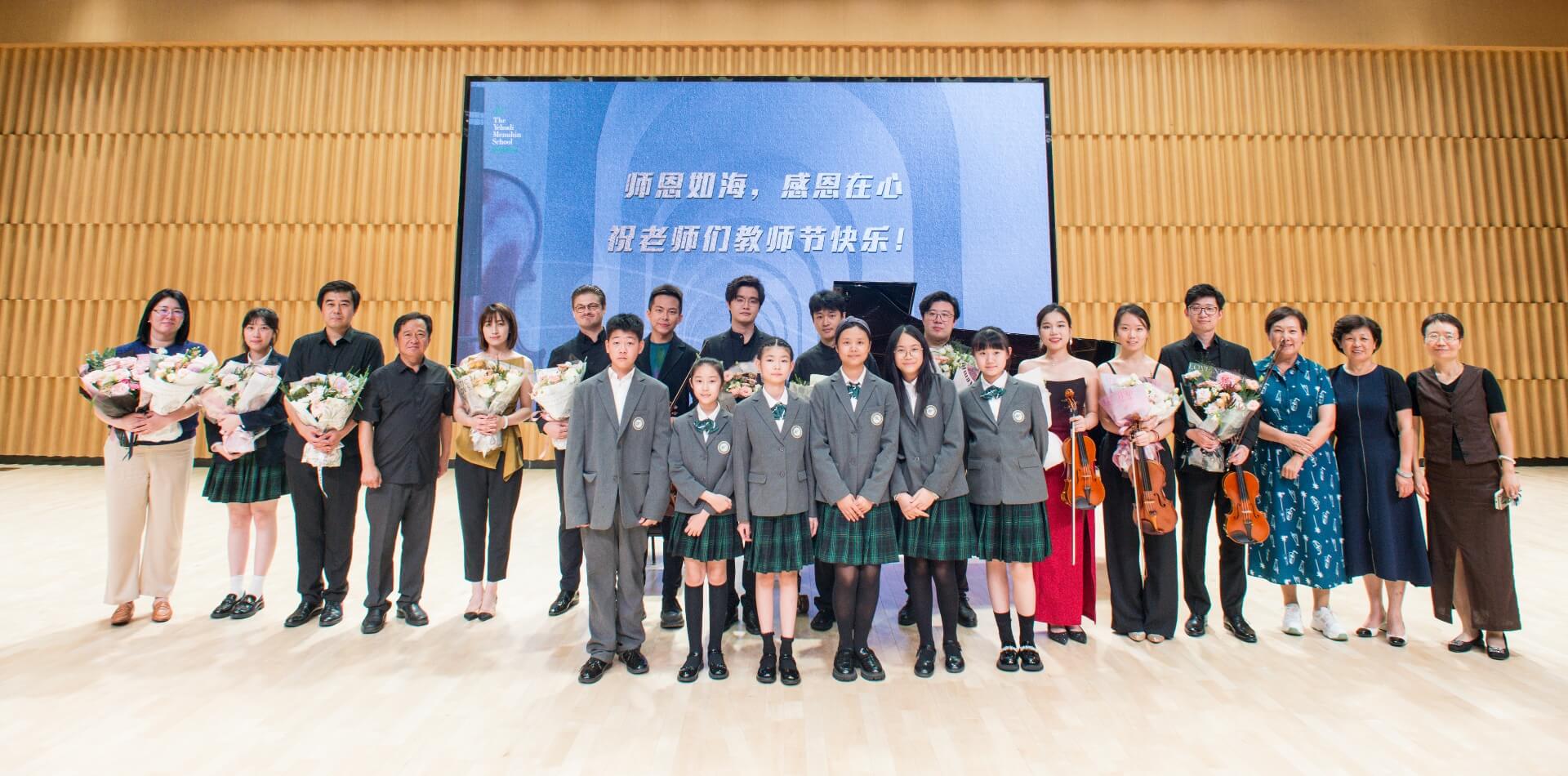 "弦动金秋"青岛梅纽因青年教师音乐会：第40个教师节的璀璨献礼