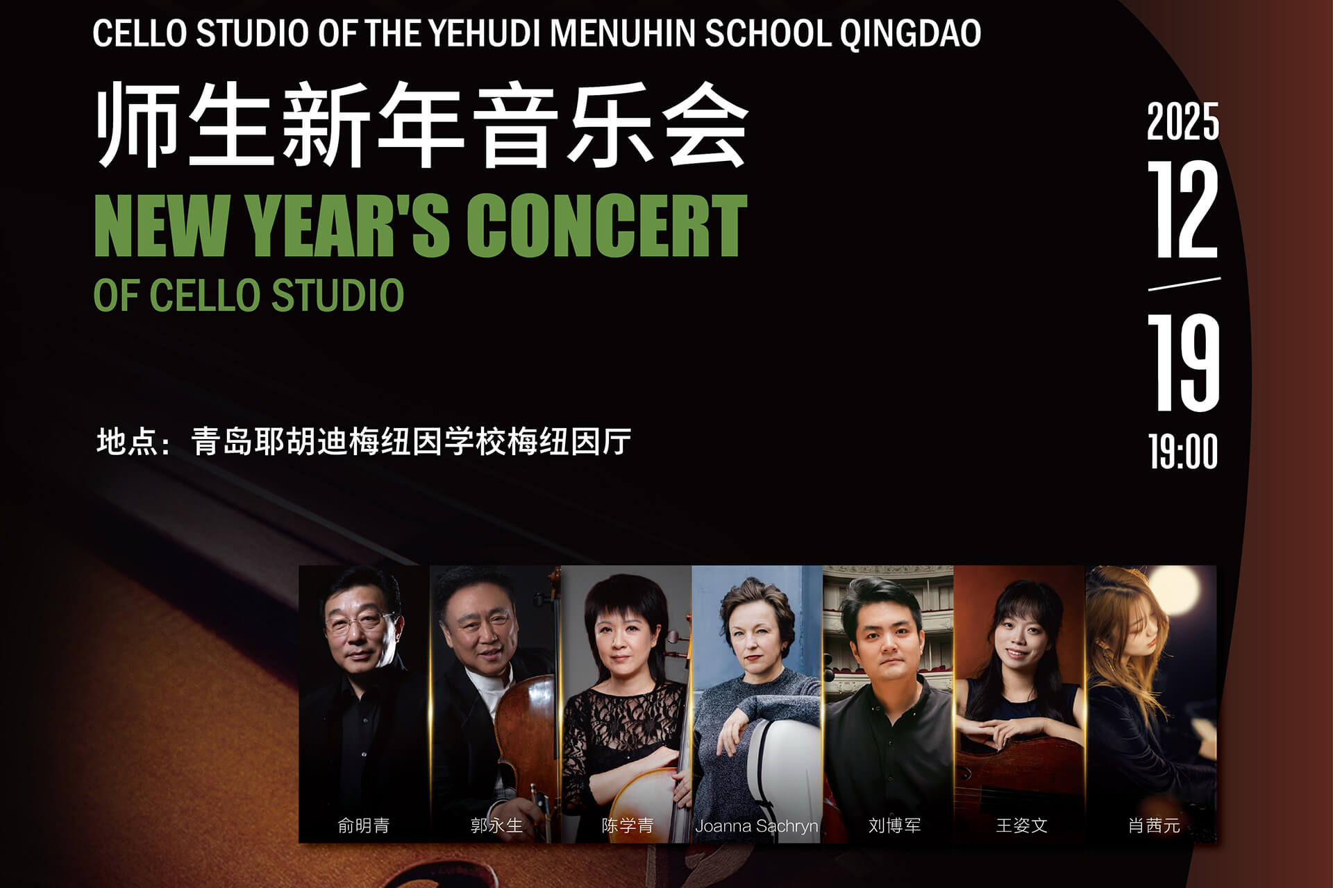 弦暖冬日：梅纽因大提琴师生新年音乐会邀约