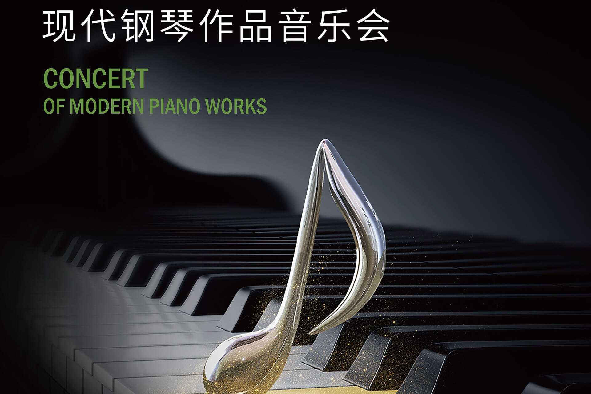 &ldquo;音途新境&rdquo;现代钢琴作品音乐会｜12月23日，听见成长之音