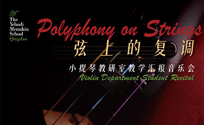 弦上的复调 | 小提琴教研室教学汇报音乐会5.15登场
