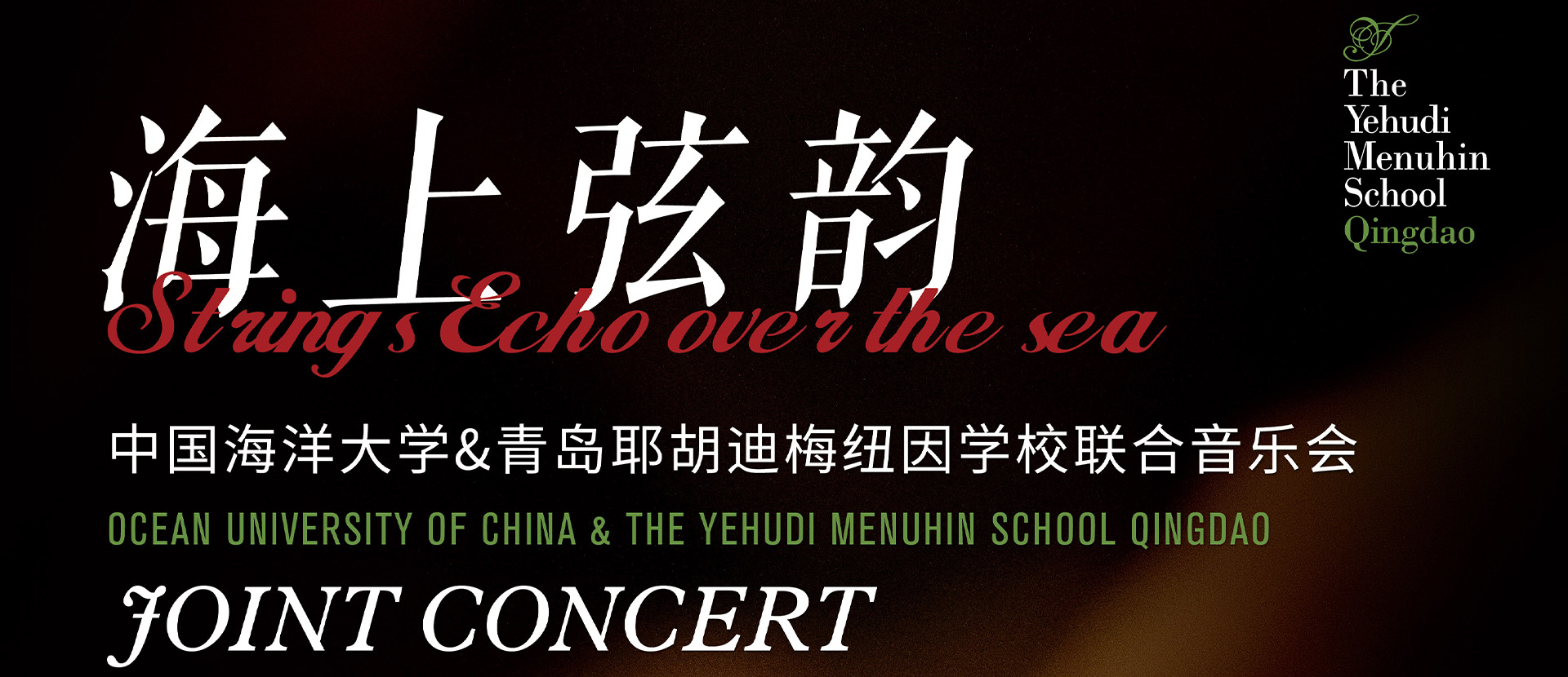 &ldquo;海上弦韵&mdash;&mdash;中国海洋大学与青岛耶胡迪梅纽因学校联合音乐会&rdquo;即将奏响
