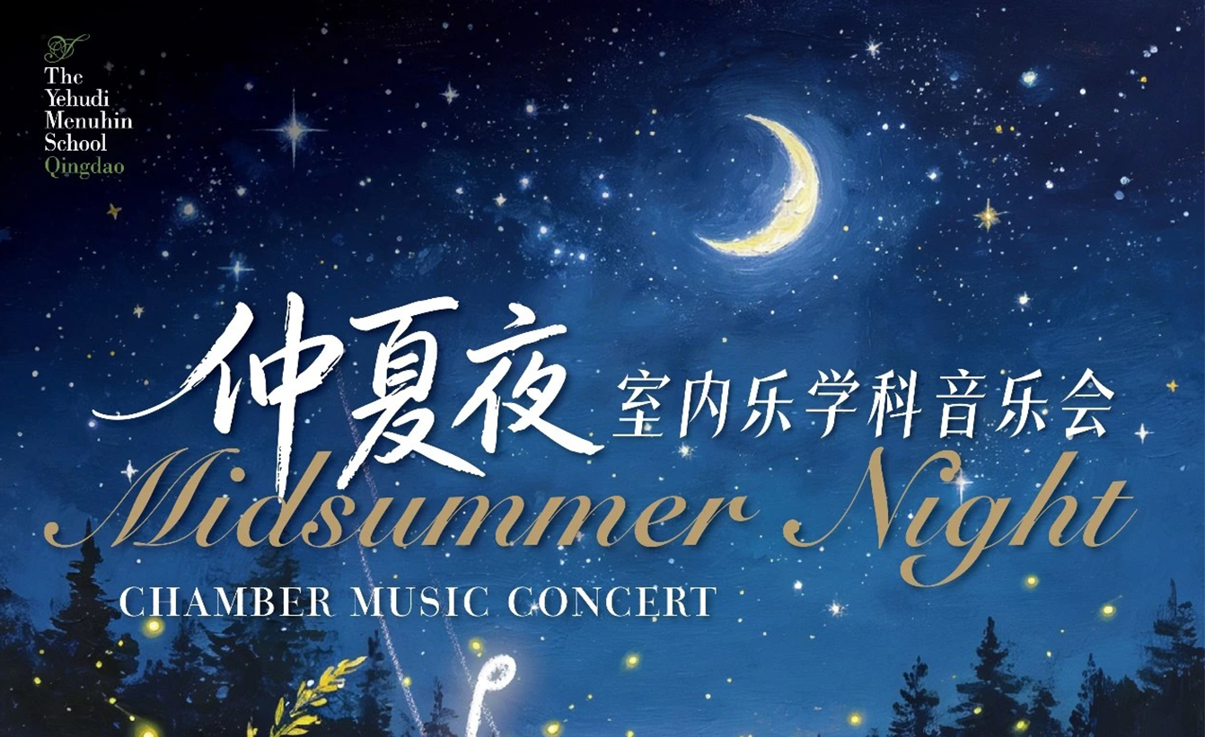 仲夏夜，听跨越古典与浪漫的对话
