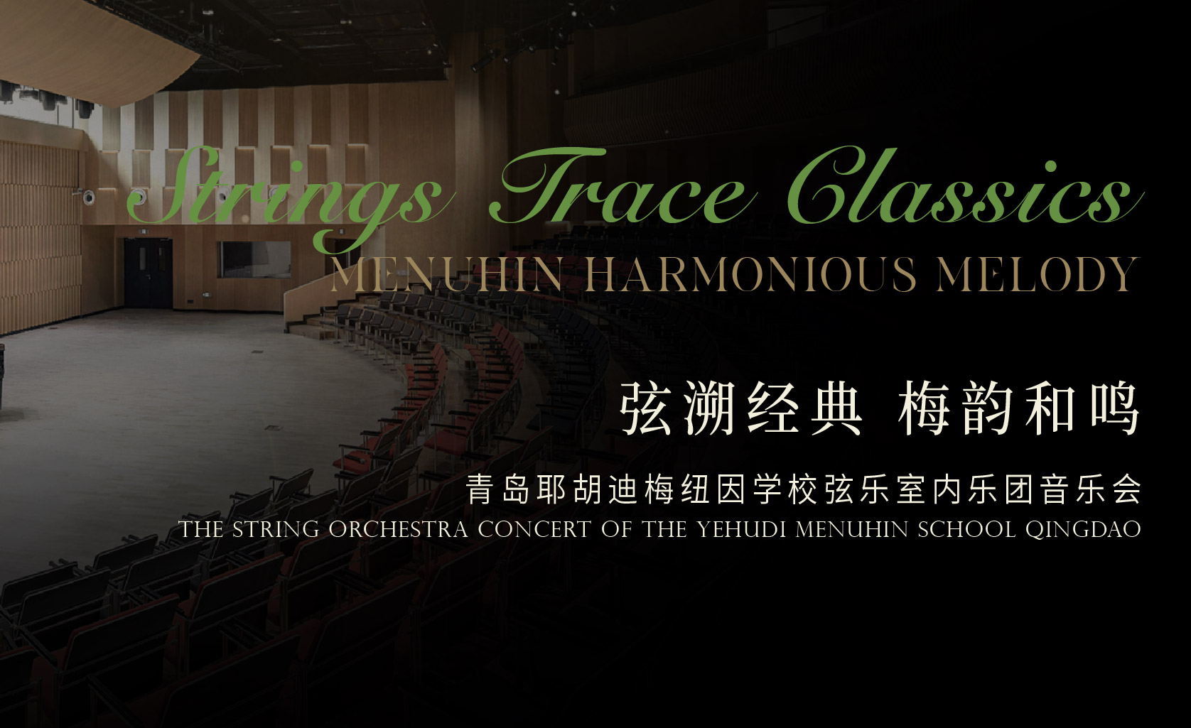 弦溯经典&middot;梅韵和鸣｜与梅纽因弦乐团共赴一场弦乐之约