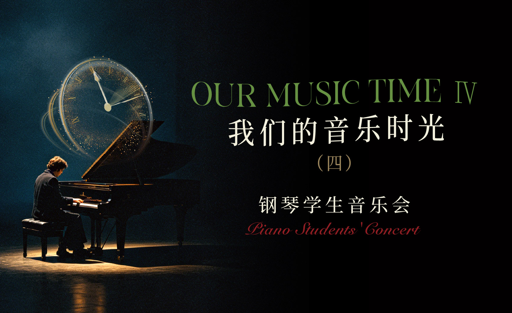 我们的音乐时光｜ 琴键上的成长，邀您聆听